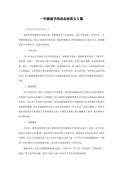 一年级读书活动总结范文5篇