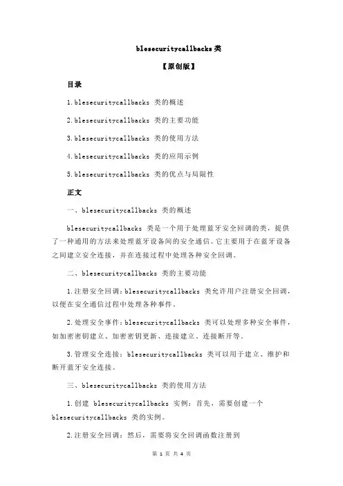 blesecuritycallbacks类