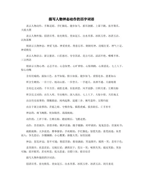 描写人物神态动作的四字词语