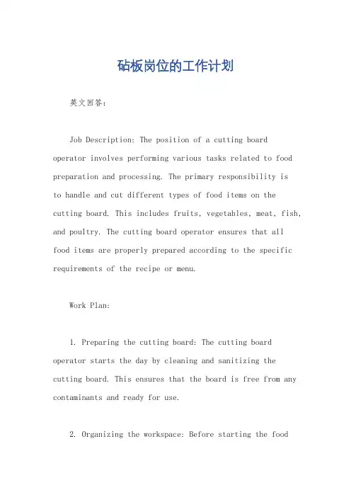 砧板岗位的工作计划