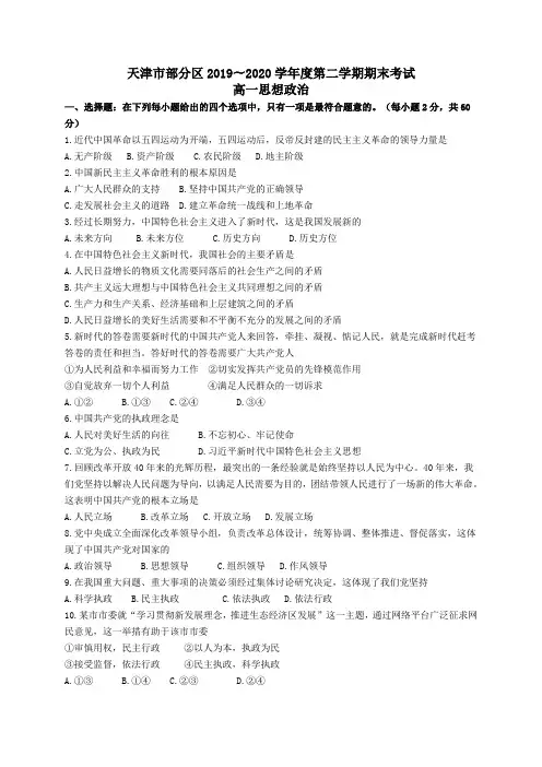 天津市部分区2019-2020学年高一下学期期末考试政治试题含答案