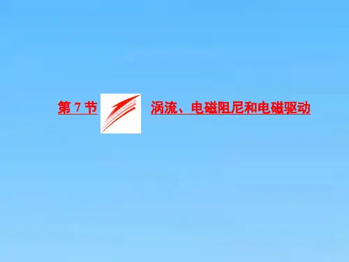 高中物理人教版选修32课件第四章第7节涡流电磁阻尼和电磁驱动