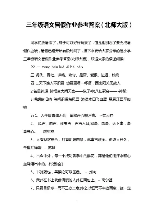 三年级语文暑假作业参考答案(北师大版) 
