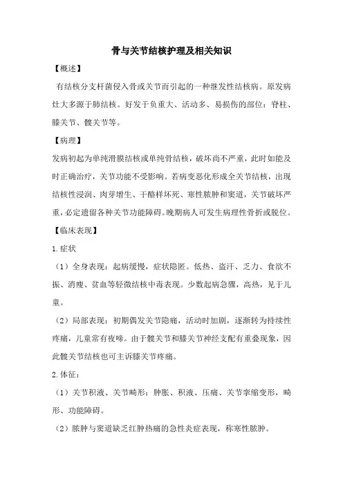 骨与关节结核护理及相关知识