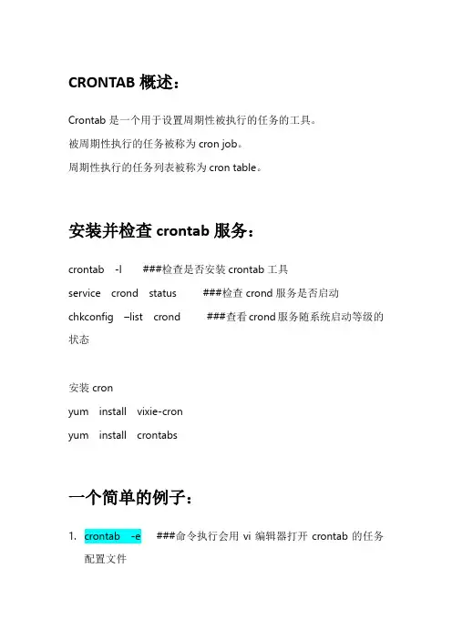 linux之crontab详解