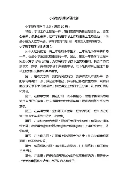 小学新学期学习计划（通用10篇）