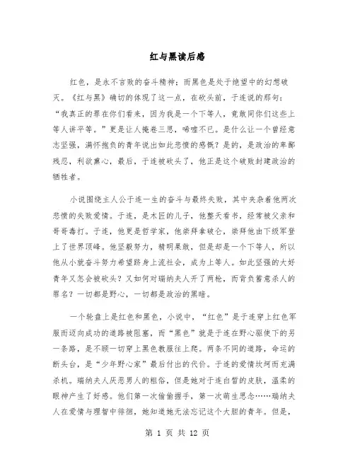 红与黑读后感（7篇）
