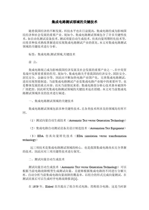 集成电路测试领域的关键技术