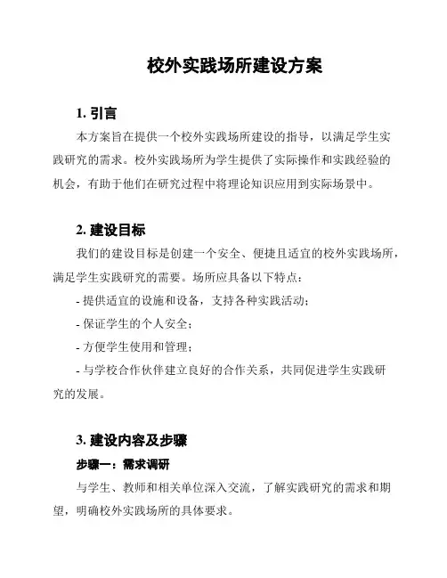 校外实践场所建设方案