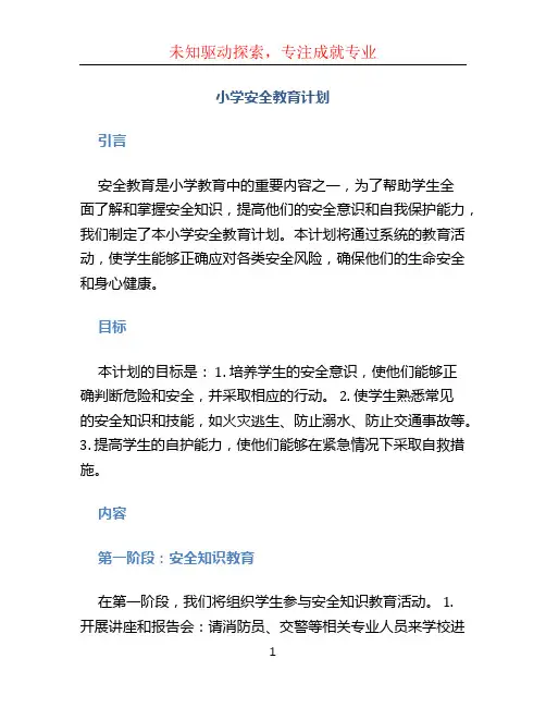 小学安全教育计划