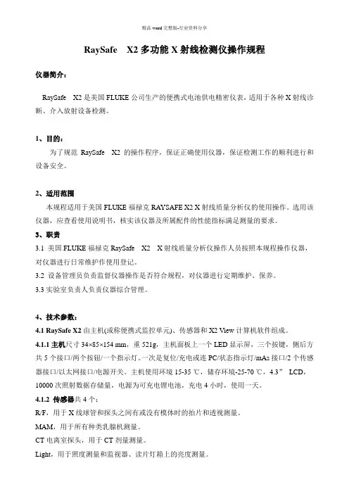 多功能X射线监测仪RaySafe--X2操作规程