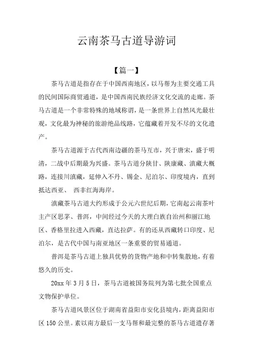 云南茶马古道导游词