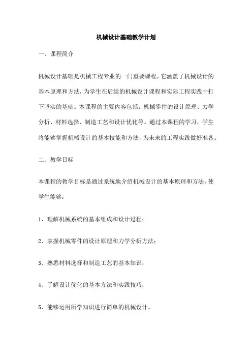 机械设计基础教学计划