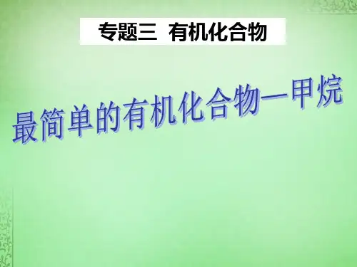 中学高中化学 3.11甲烷课件 苏教版必修2