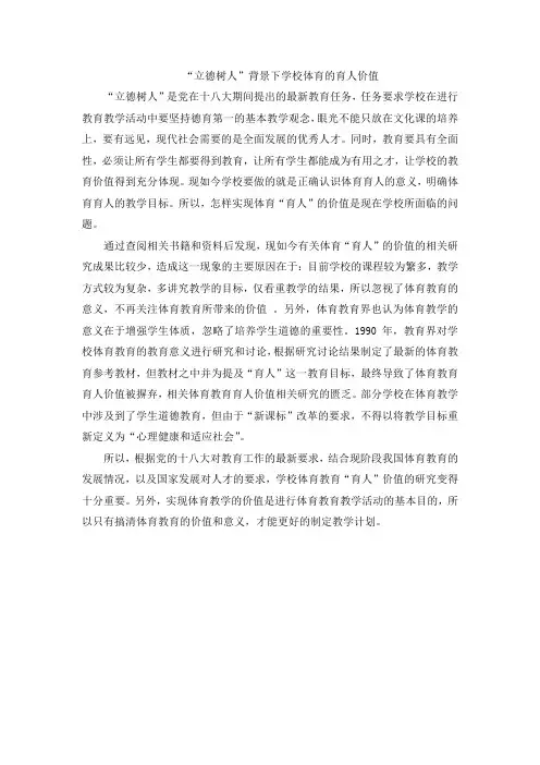 “立德树人”背景下学校体育的育人价值