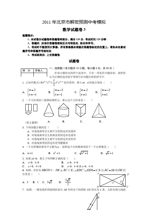 北京市2011年中考数学模拟试题及答案(3)