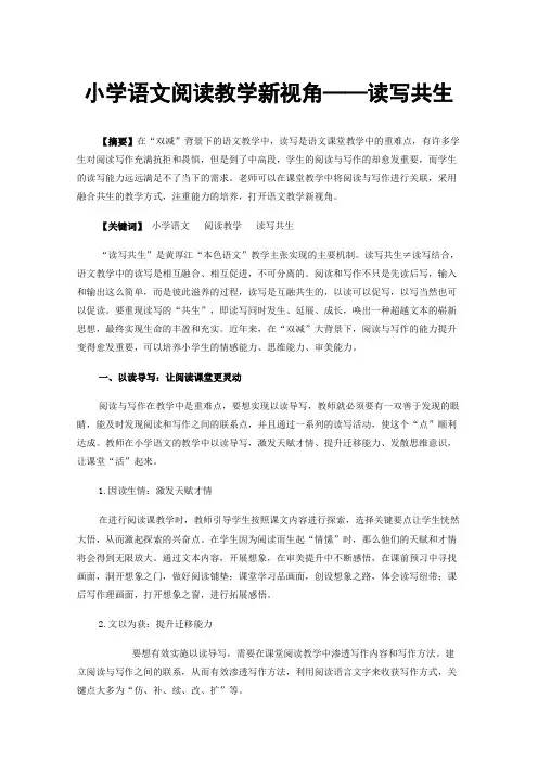 小学语文阅读教学新视角——读写共生