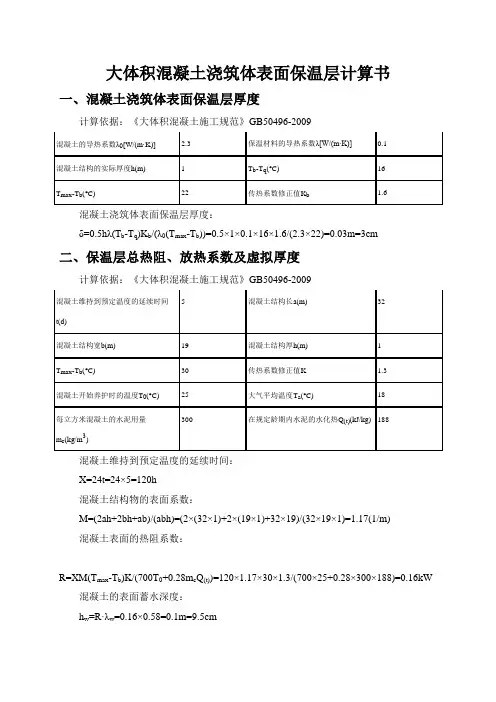 大体积混凝土浇筑体表面保温层计算书