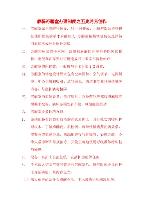 麻醉复苏室管理制度