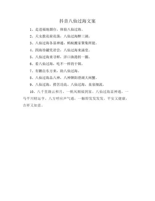 抖音八仙过海文案
