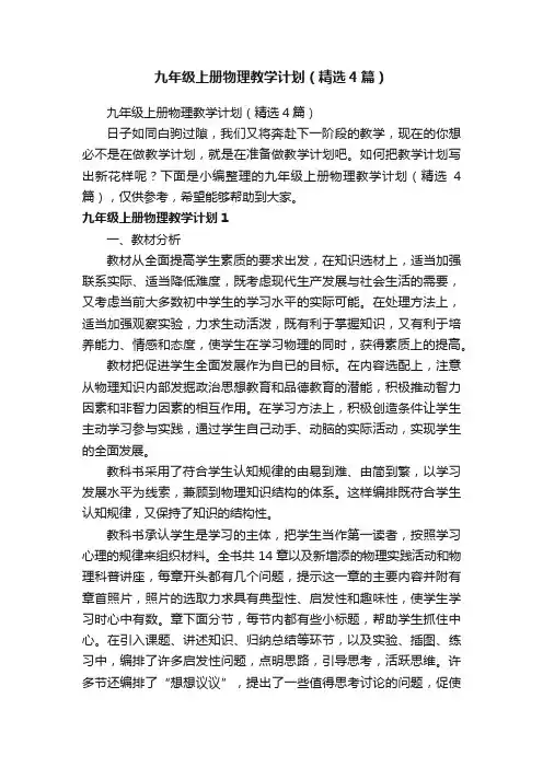 九年级上册物理教学计划（精选4篇）