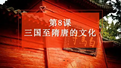《三国至隋唐五代的文化》PPT课件