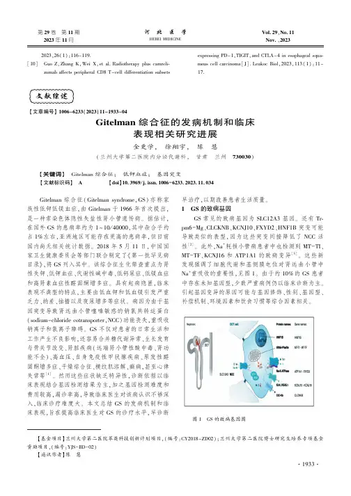 Gitelman_综合征的发病机制和临床表现相关研究进展