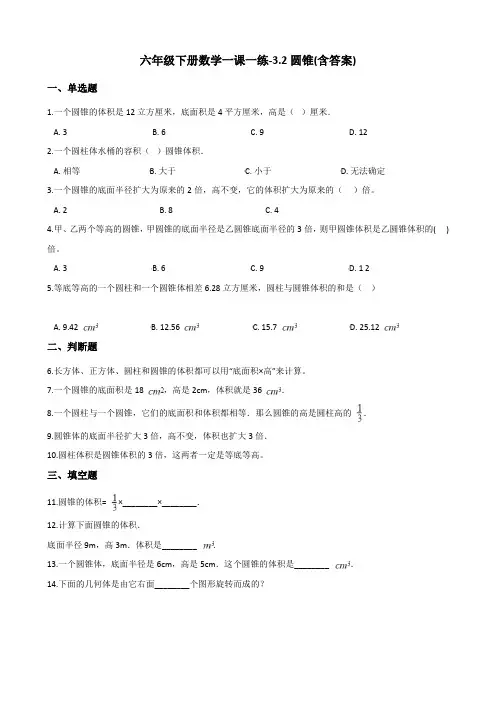 六年级下册数学一课一练-3.2圆锥   人教版(含答案)
