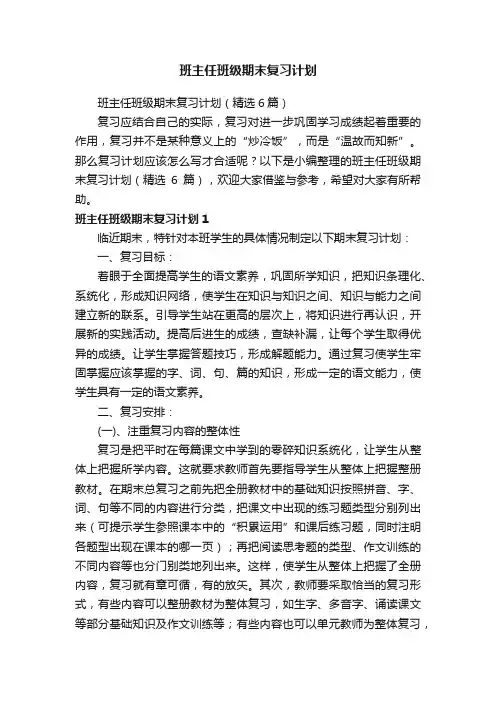 班主任班级期末复习计划（精选6篇）