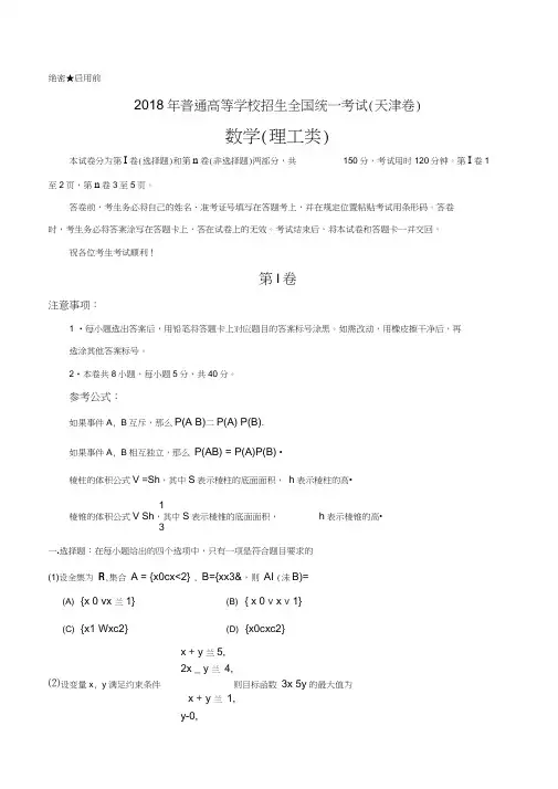 (精校版)2018年天津理数高考试题WORD版(含答案)