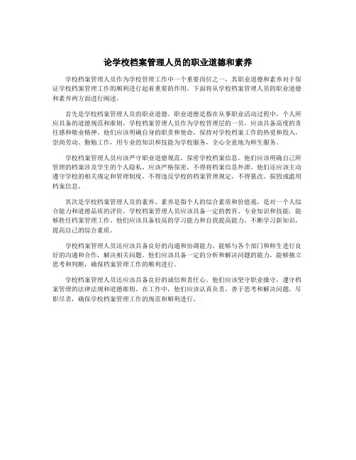论学校档案管理人员的职业道德和素养