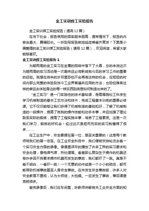 金工实训焊工实验报告（通用12篇）