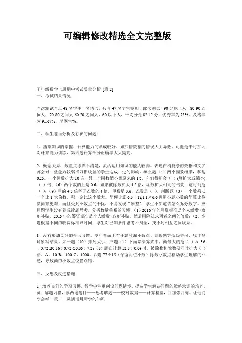 五年级数学上册期中考试质量分析精选全文完整版