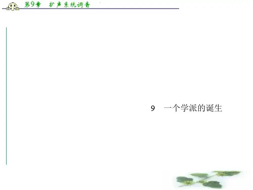 粤教语文选修《传记选读》课件 第二单元 异域人生 9 一个学派的诞生