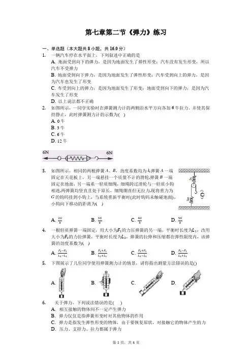 八下物理第七章第二节《弹力》练习题