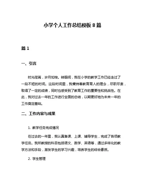 小学个人工作总结模板8篇
