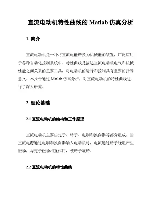 直流电动机特性曲线的Matlab仿真分析