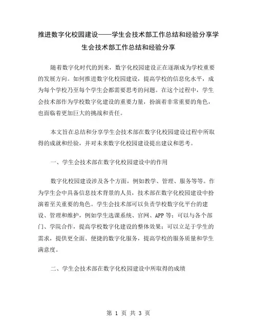 推进数字化校园建设——学生会技术部工作总结和经验分享