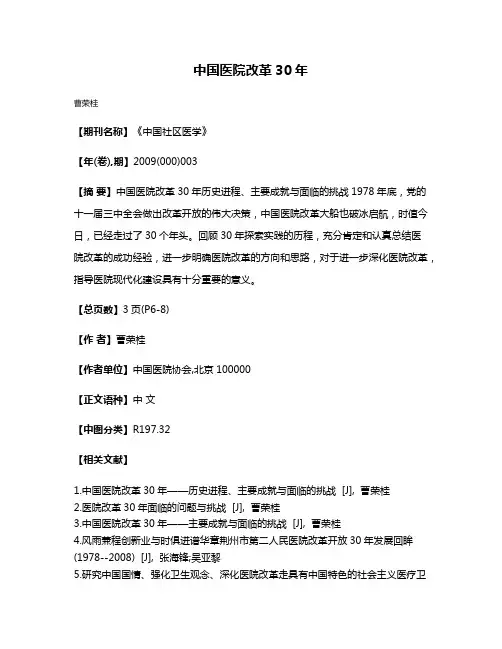 中国医院改革30年
