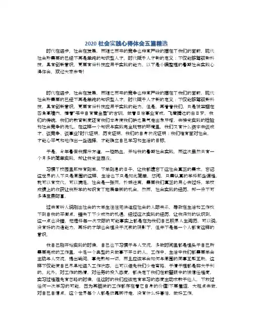 2020社会实践心得体会五篇精选