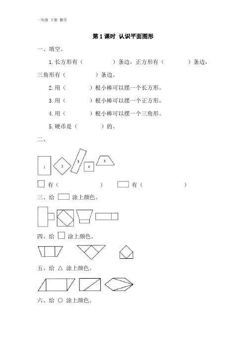 【人教版】2020学年一年级下册数学--课堂作业设计0(002)