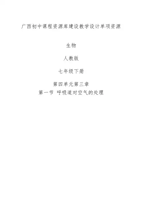 呼吸道对空气的处理教学设计