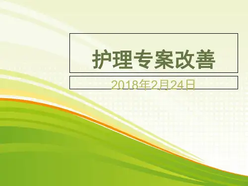 什么是护理专案-课件