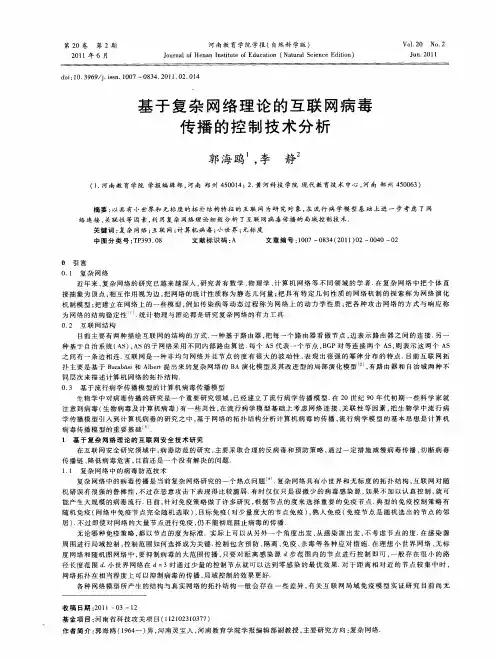 基于复杂网络理论的互联网病毒传播的控制技术分析