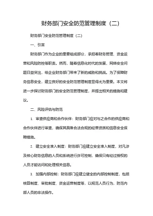 财务部门安全防范管理制度(两篇)