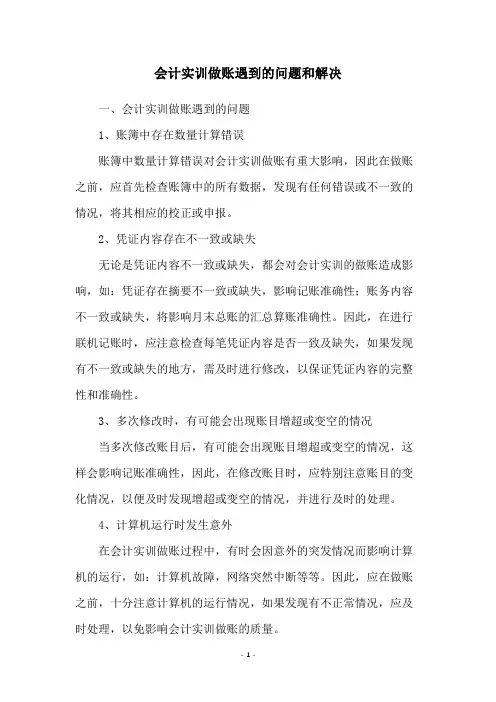 会计实训做账遇到的问题和解决