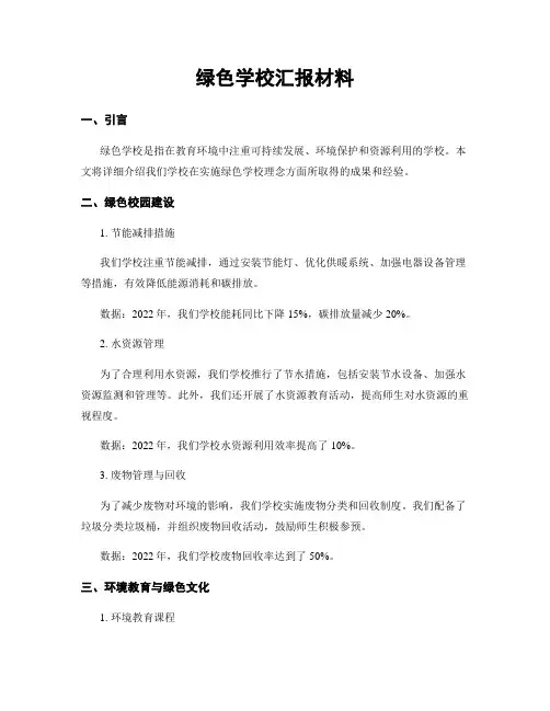 绿色学校汇报材料