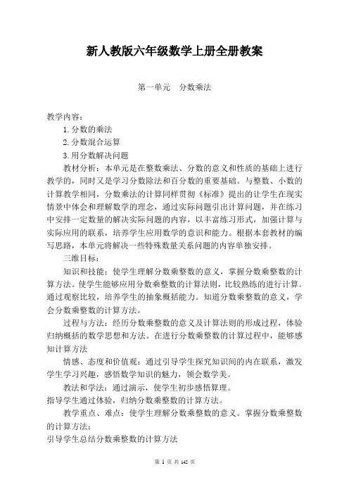 2020-2021年人教版六年级数学上册《全册》教案