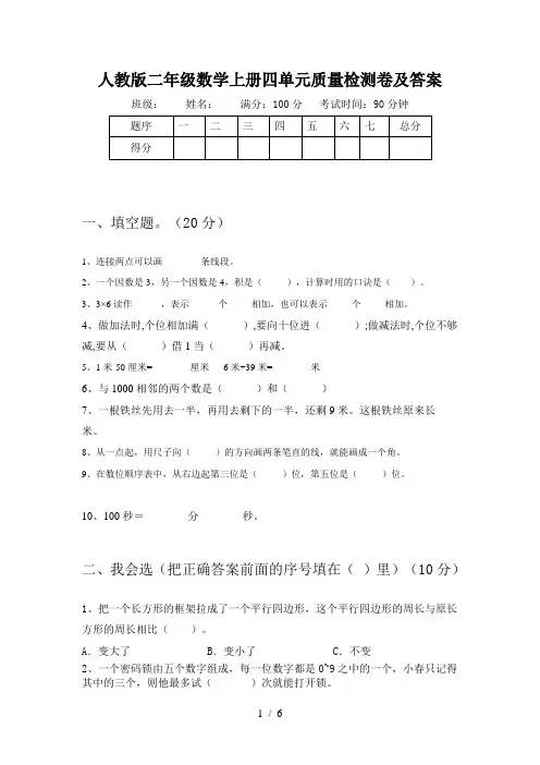 人教版二年级数学上册四单元质量检测卷及答案