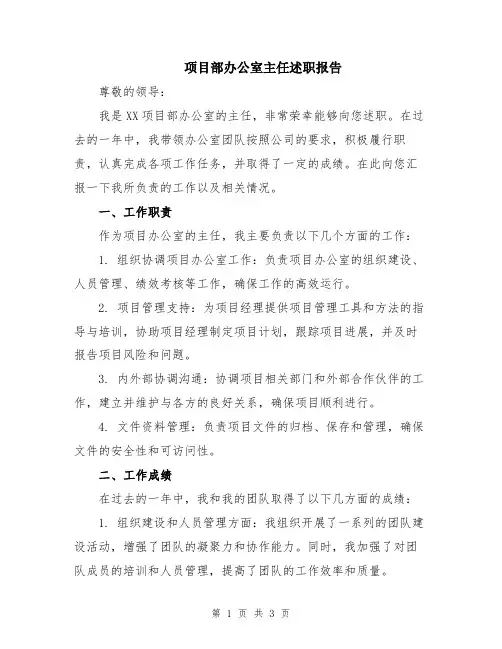 项目部办公室主任述职报告
